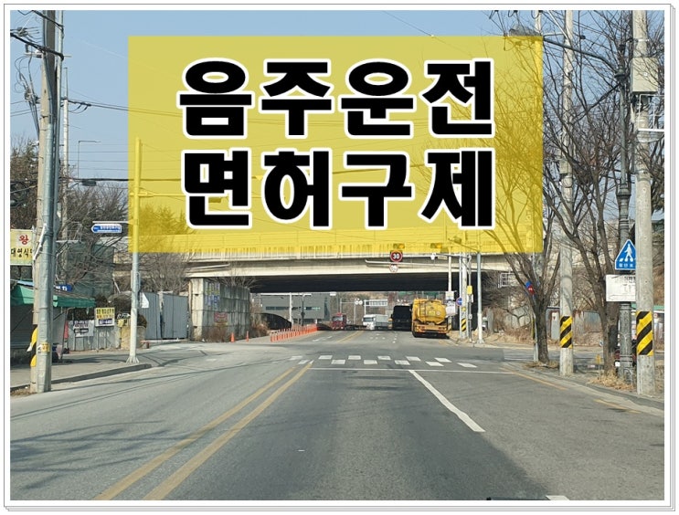  음주운전면허구제방법 이의신청 행정심판 시기 절차 등
