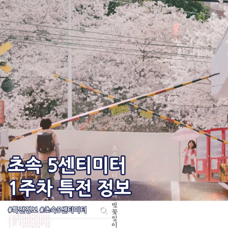  초속 5센티미터 1주차 특전 포스터 정보