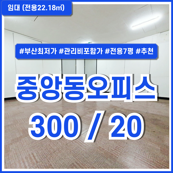  [임대] 부산중앙동사무실 관리비 포함된 파격적인 최저가의 중앙역소형오피스 실평수7평 가량의 아담한 공간! 허위매물아닙니다.