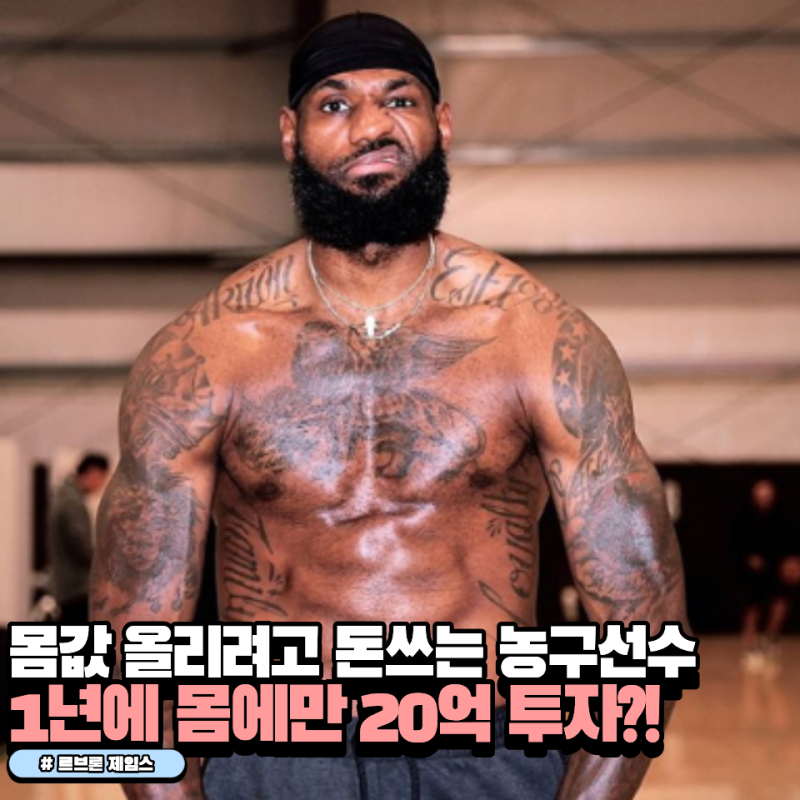 몸에만 연 20억 투자하는 전설의 농구선수 르브론 제임스, 연봉 올리는 그의 비법