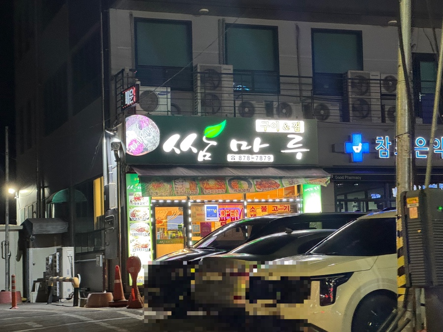 쌈마루 사진 1