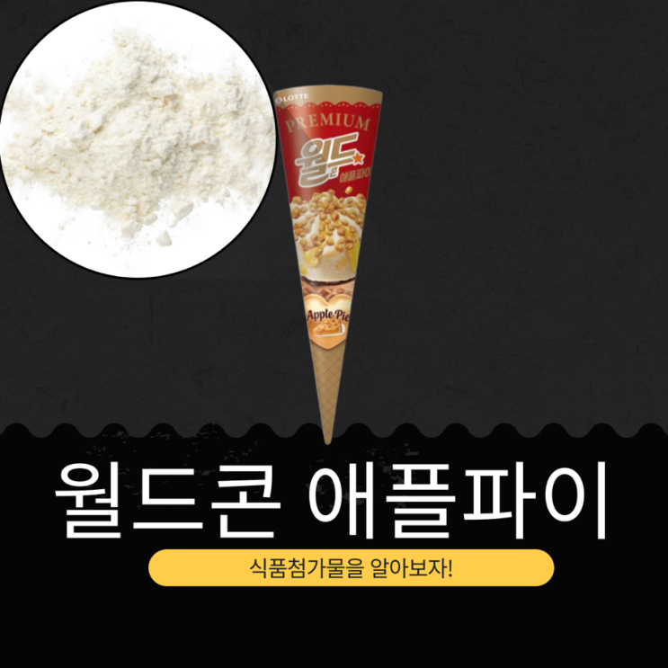  롯데웰푸드 신상 1,800원 [프리미엄 월드콘 애플파이] 국산 사과 듬뿍 + 통밀 쿠키 크런치 애플파이 맛