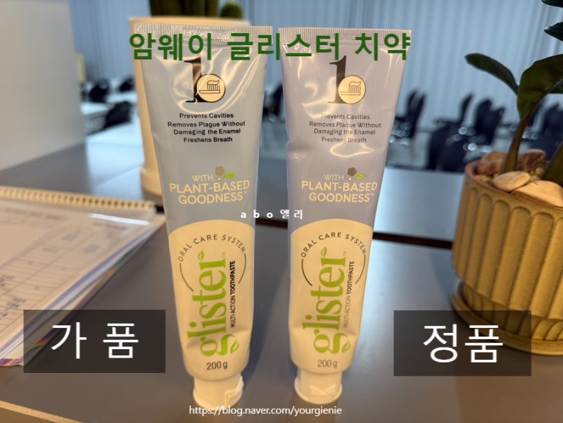 암웨이 치약 가품 비교 최신버전 회원 비회원 정품 구매 방법