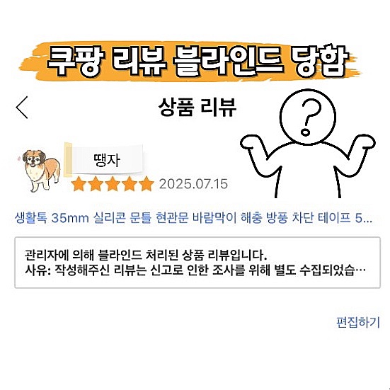  쿠팡 리뷰 블라인드 처리 이유 해제 요청