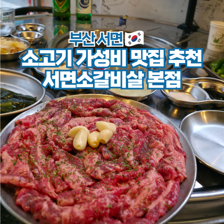  부산 서면 소고기 맛집 가성비 고기집 추천 서면소갈비살