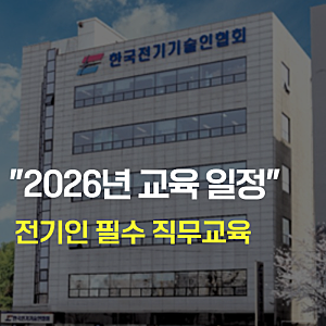 한국전기기술인협회 교육원 2026년 교육 일정 및 신청 방법