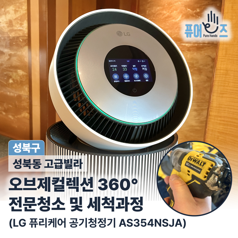 성북구 성북동 단독주택! 화재현장 LG 퓨리케어 공기청정기 AS354NSJA 특수 분해 청소 과정