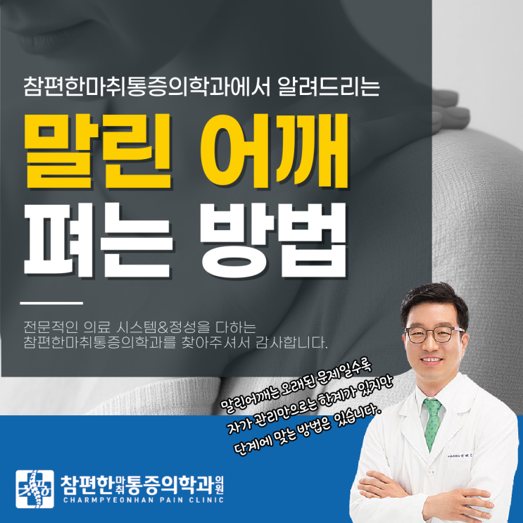  주엽역정형외과 말린어깨펴는법 라운드숄더 방치하면 안 되는 3가지 이유