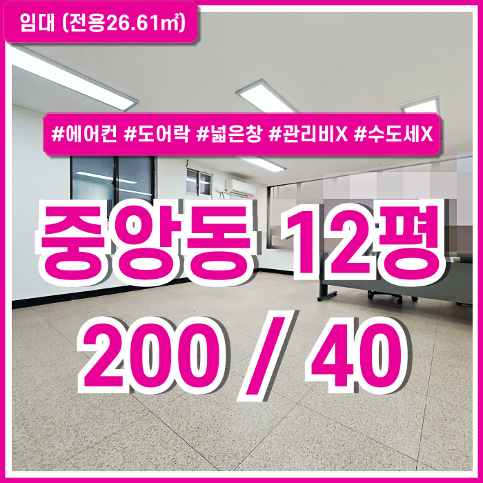  [임대] 부산중앙동사무실 내부 깔끔하고 보증금 아주 저렴한 중앙역10평대오피스 도어락 에어컨 넓은 창 갖추고 관리비 없는 곳!