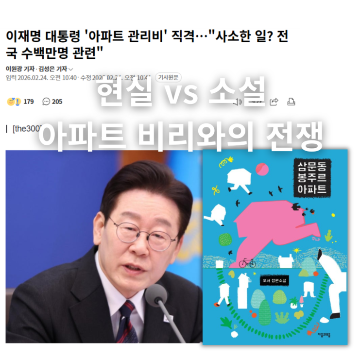  이재명 대통령이 직격한 '아파트 관리비', 사소한 일이라고요? 소설 <삼문동 봉주르 아파트>도 묻습니다
