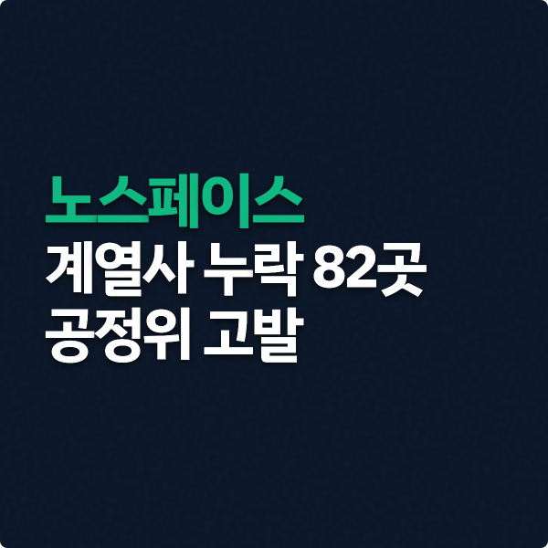 노스페이스 계열사 누락 82곳 공정위 고발 핵심