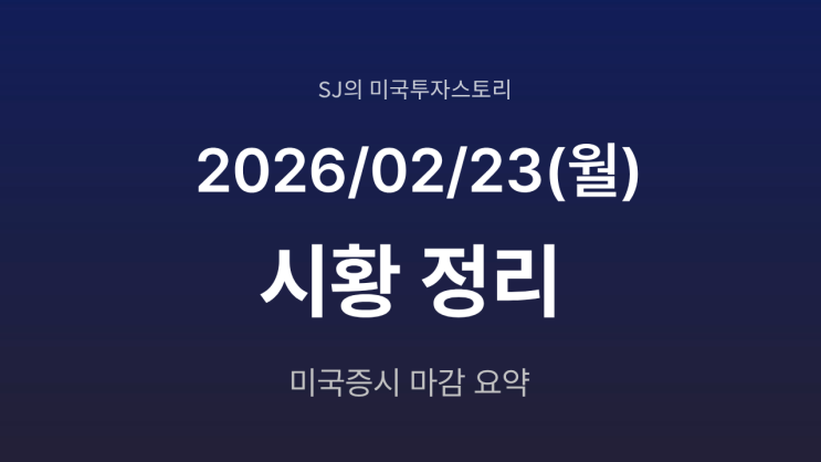  미국 증시 시황 [2026년 2월 23일(월)] | AI 충격 관세 불확실성