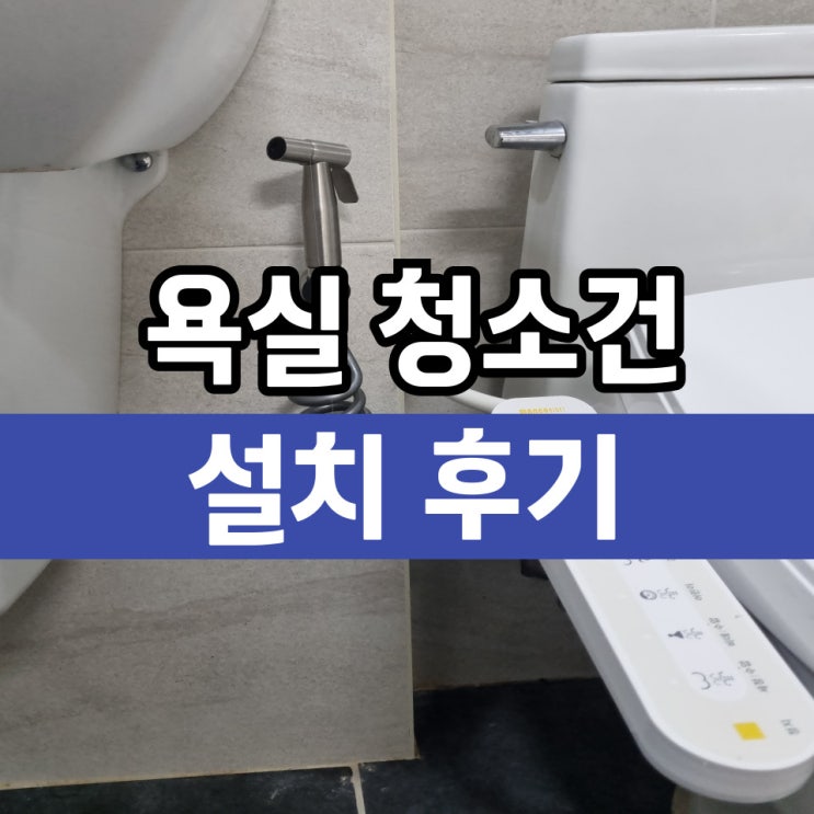  욕실청소건 변기스프레이 샤워건 설치