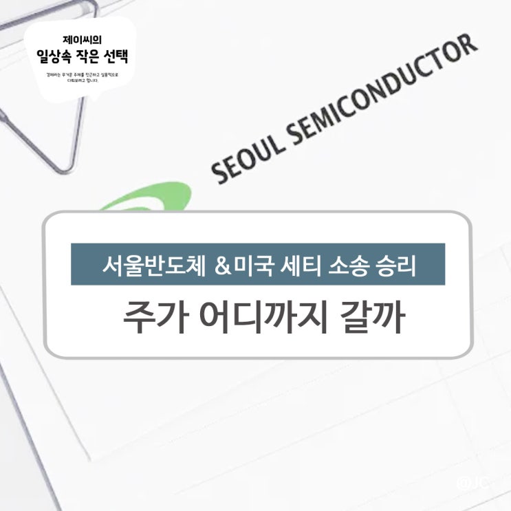 <b>서울반도체</b> 주가, 미국 세티 특허 승소의 의미는?