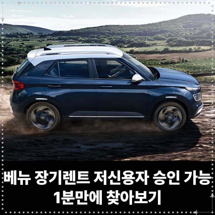  베뉴 장기렌트 저신용자도 승인 가능한곳? 1분만에 찾아보기