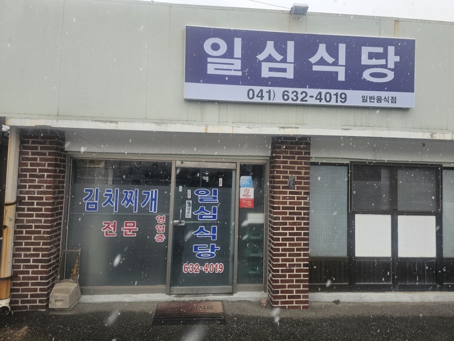 일심식당 사진 1