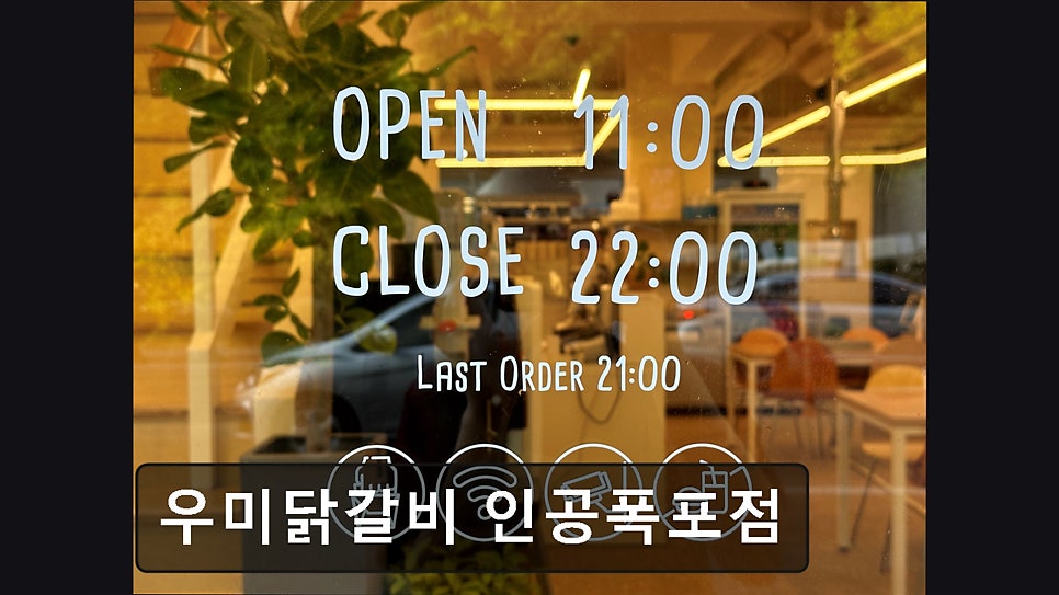 우미닭갈비 인공폭포점 사진 6