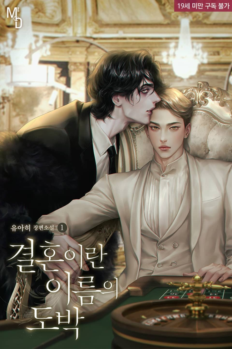  450. 유아히 <결혼이란 이름의 도박>