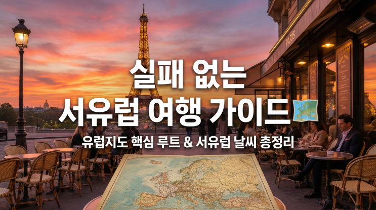  서유럽패키지여행 코스 및 유럽지도! 비행기표예약 & 서유럽 날씨 팁