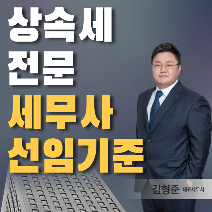  상속세 전문 세무사 선임하는 법