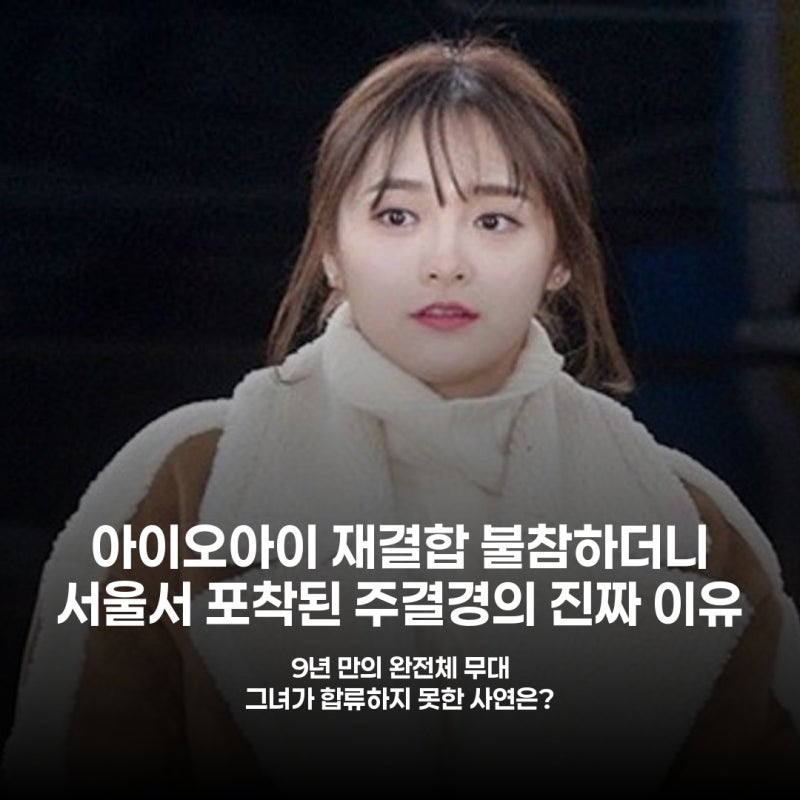 아이오아이 재결합 불참 주결경, 서울서 포착된 근황에 팬들 '울컥'