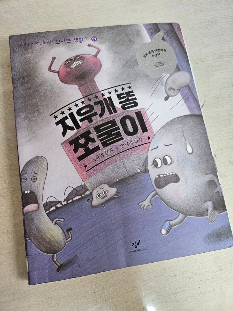  < 지우개 똥 쪼물이_조규영 >-생각하는 어린이