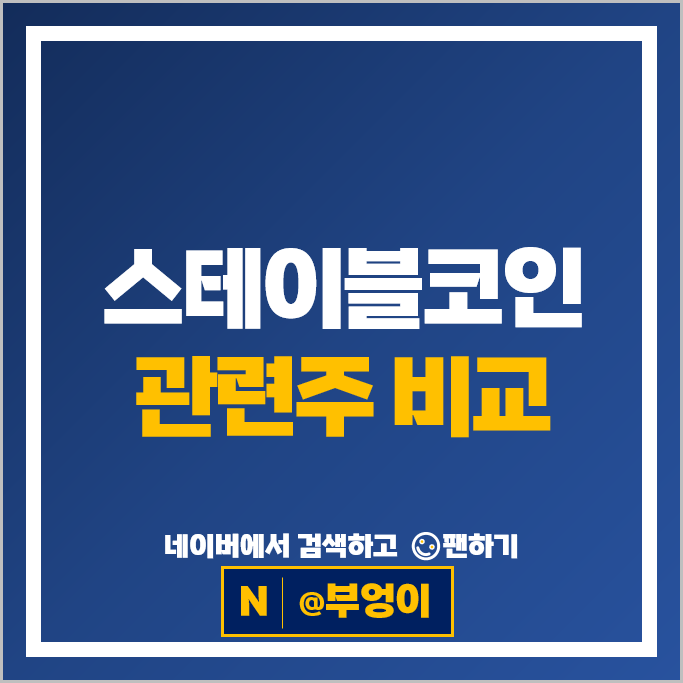 암호화폐 스테이블코인 관련 주식 카카오페이 네이버 다날 주식