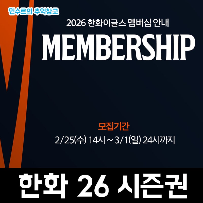 한국 프로야구 KBO 한화이글스 2026년 연간 회원 시즌권 멤버십 판매 안내 후기
