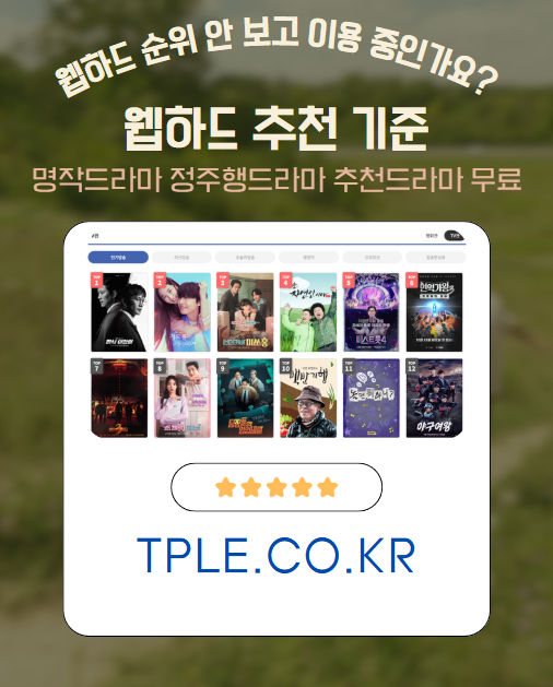  아직도 웹하드 순위 안 보고 이용 중이라면, 드라마추천 접근성 차이