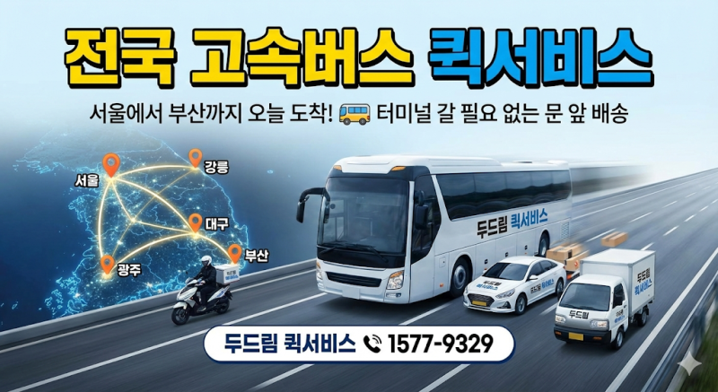 [전국 고속버스 퀵] 서울에서 부산까지 오늘 도착! 터미널 갈 필요 없는 문 앞 배송 (1577-9329)