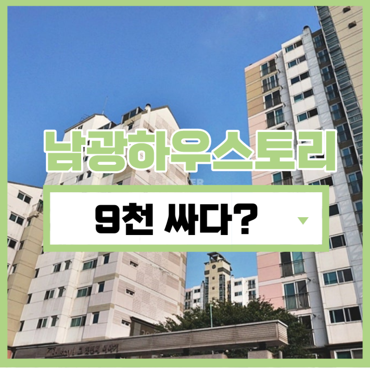  수원아파트경매 오목천동 남광하우스토리 살기 좋을까?
