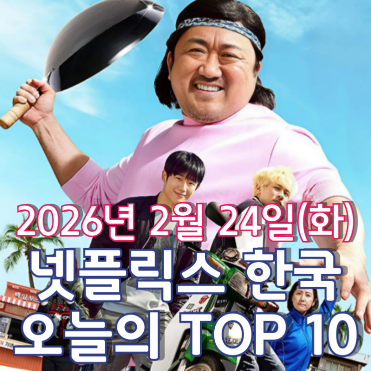  [넷플릭스 한국] 오늘의 TOP 10 - 2026년 2월 24일(화)