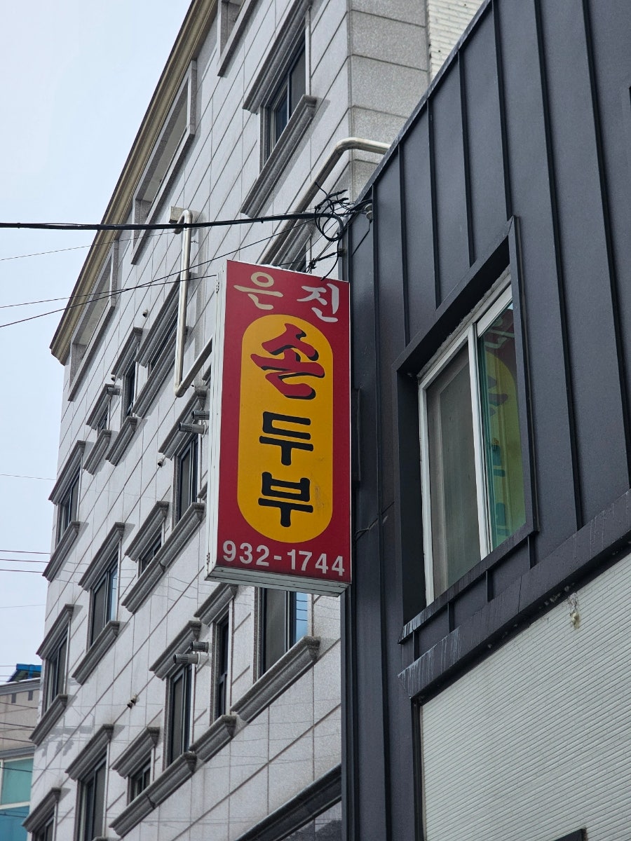 은진손두부 사진 2