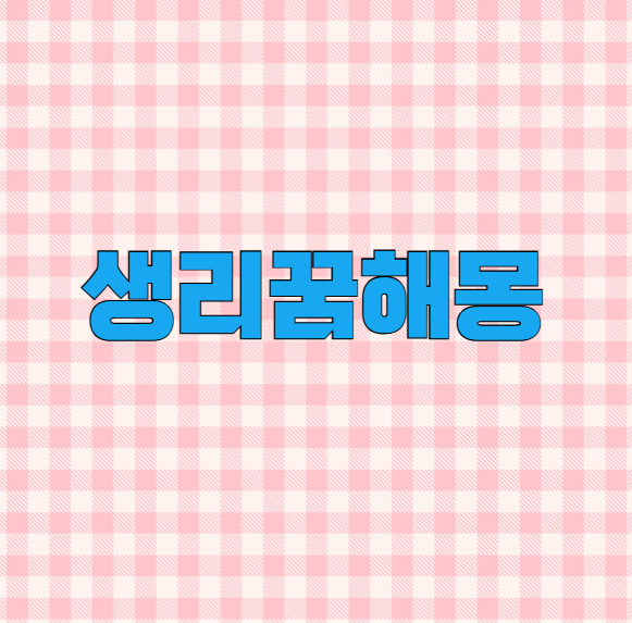 생리꿈해몽 피보는꿈과 다른 해석