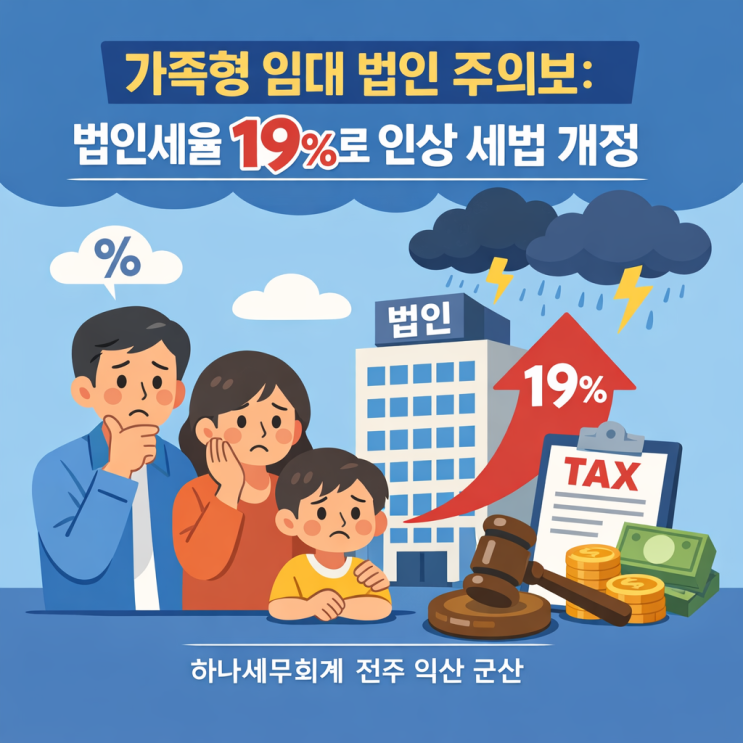 가족형 부동산 임대 법인 주의보: 법인세율 19%로 인상 세법 개정 : 군산세무사의 세금이야기