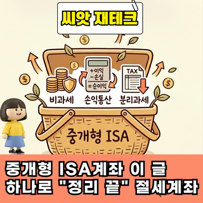  중개형 ISA계좌 이 글 하나로 "정리 끝" 절세계좌