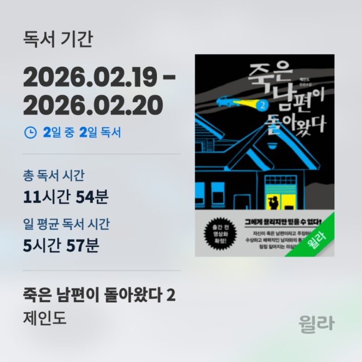  죽은 남편이 돌아왔다 2 l 제인도 l 오디오북