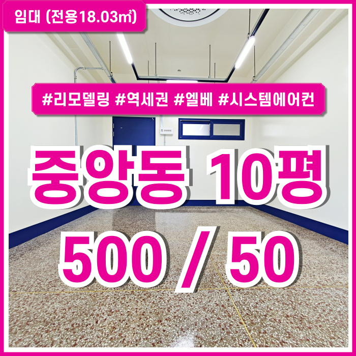  [임대] 부산시 중구 중앙동사무실 저렴한 임대료와 깔끔한 리모델링 공간의 중앙역10평대오피스 엘베 시스템에어컨 남녀구분화장실