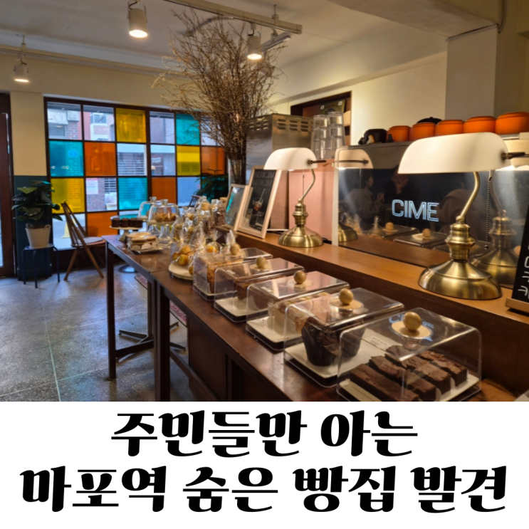  마포역 주택가 감성 카페ㅣ조용한 베이커리 카페 찾는다면 마포빵집