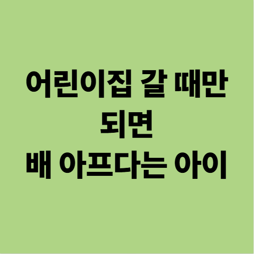  신학기증후군, 검사해도 안 나오는 아이 배아픔 통증의 이유 (용인 동백 자연 한의원)