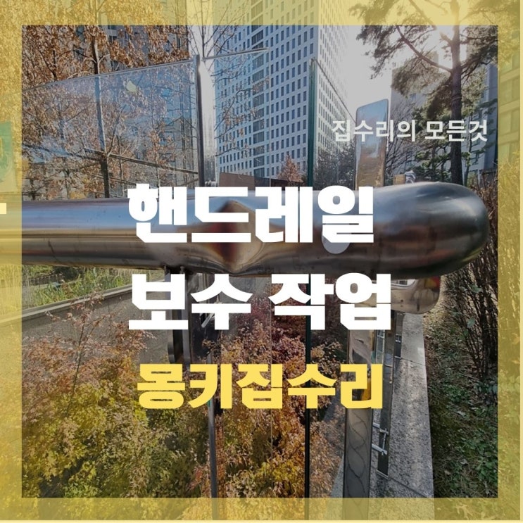  벽부형 핸드레일 보수, 스텐 찌그러진 부분 수리 작업