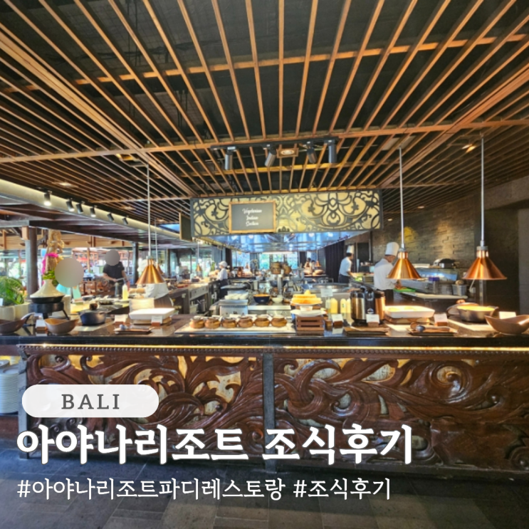  발리 아야나리조트 조식 레스토랑 파디 조식 후기
