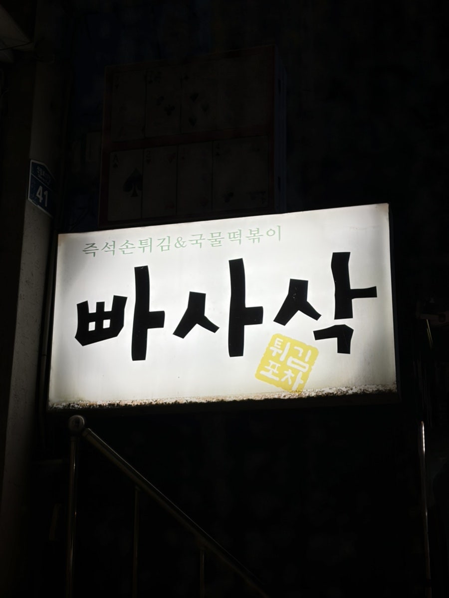 빠사삭튀김포차 사진 1