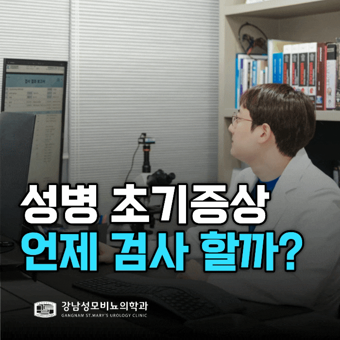  남자 성병 초기증상, 어떤 경우에 검사하면 될까요?