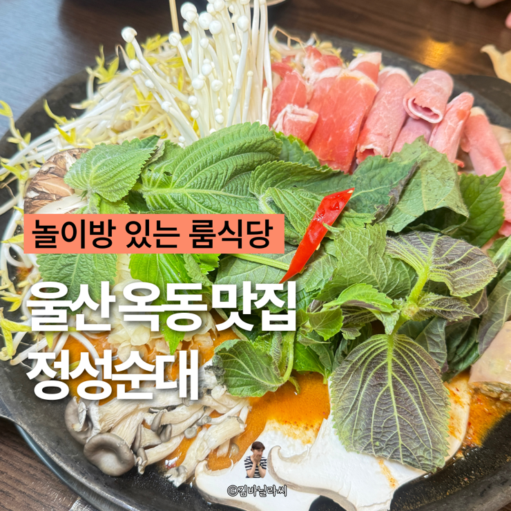  울산 옥동 맛집 정성순대 가족외식 놀이방 룸식당