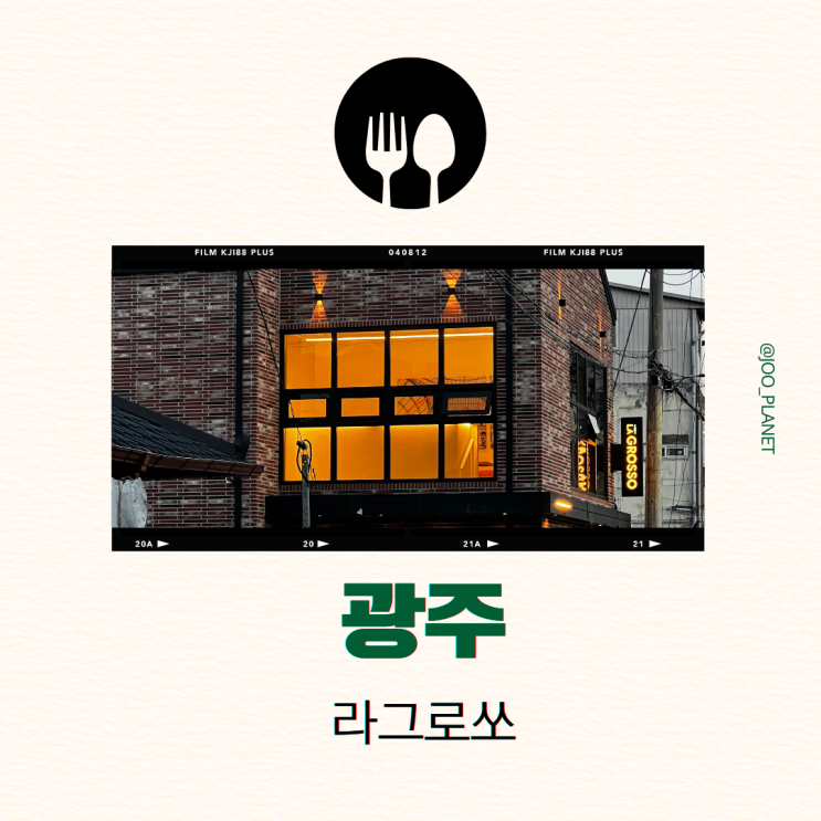 동명동 라그로쏘 광주 맛집 추천 화덕 피자 메뉴추천 후기