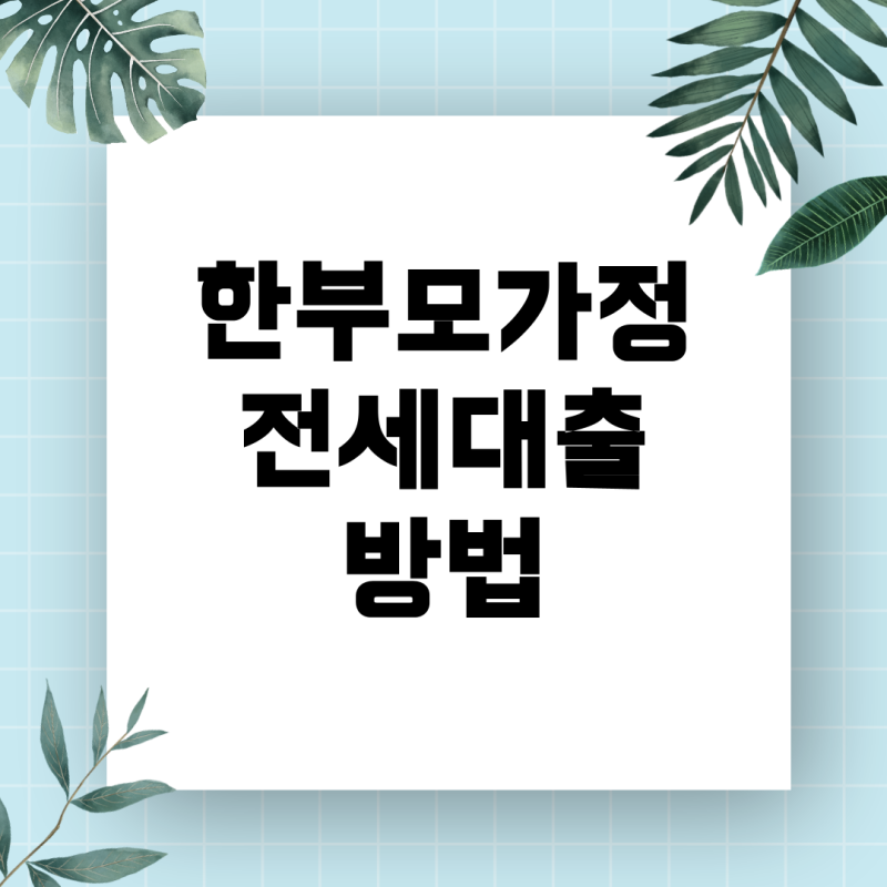 한부모가정 전세대출, 어디서 어떻게 받나요?