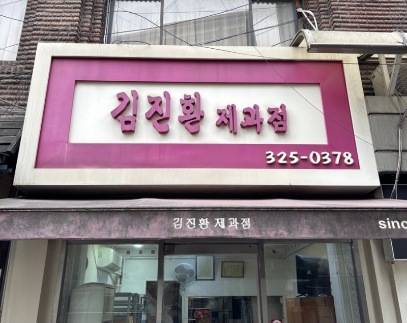 홍대 식빵 맛집 김진환제과점 우유식빵 밤식빵 맛집