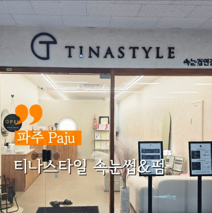  야당 속눈썹펌 잘하는 곳 티나스타일 운정야당점