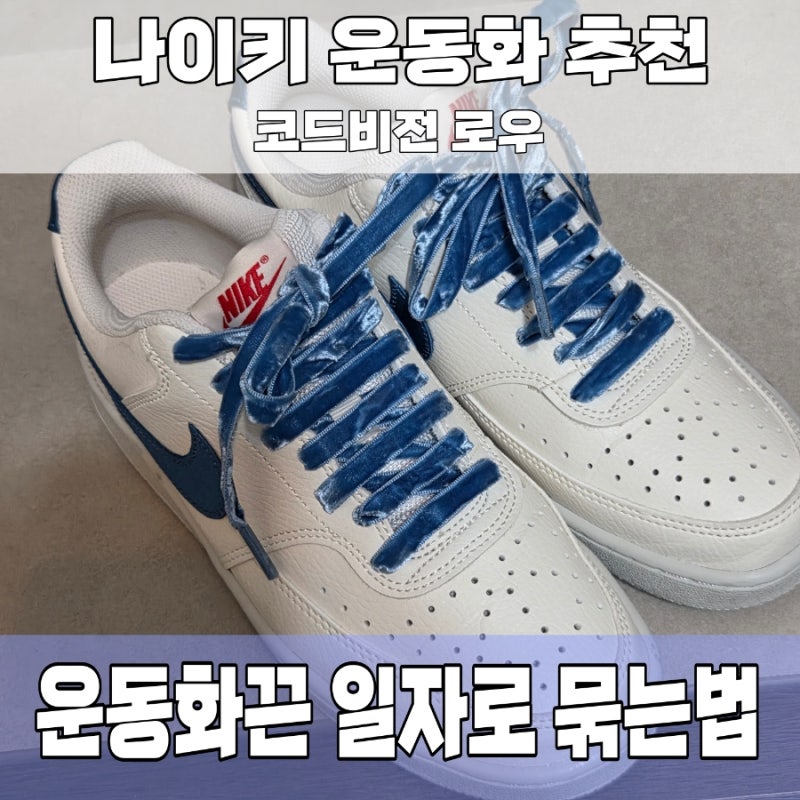 벨벳 포인트가 예쁜 신발, 나이키 코리아 코트비전 로우 (IM7799-133), 신발끈 일자로 예쁘게 묶....